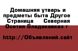 Домашняя утварь и предметы быта Другое - Страница 2 . Северная Осетия,Владикавказ г.